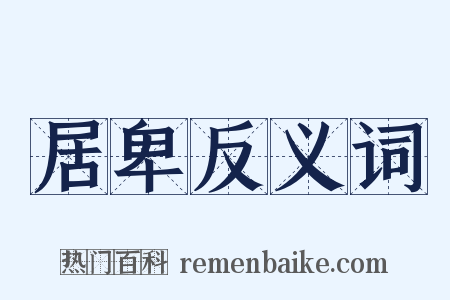 居卑反义词是什么意思的图片